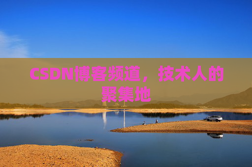 CSDN博客频道,技术人的聚集地